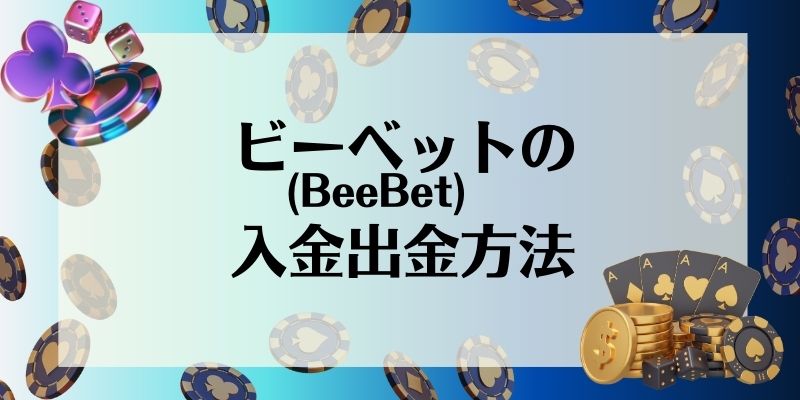 ビーベット　入金出金方法