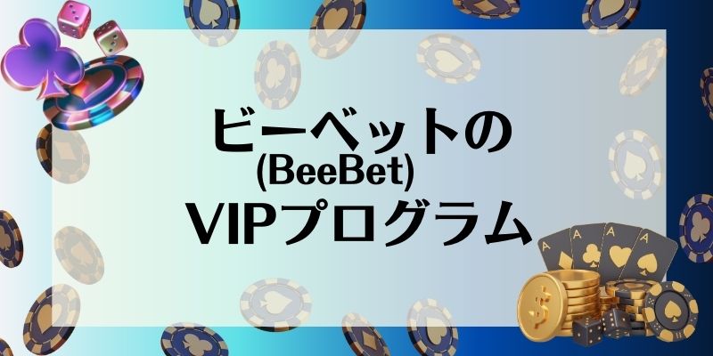 ビーベット　VIPプログラム