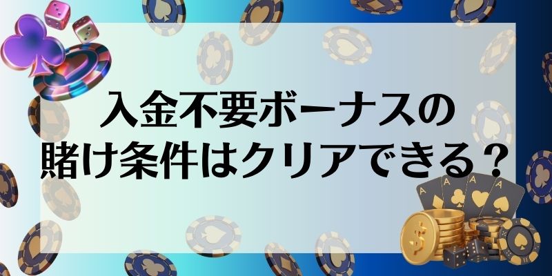 入金不要ボーナス　賭け条件クリア