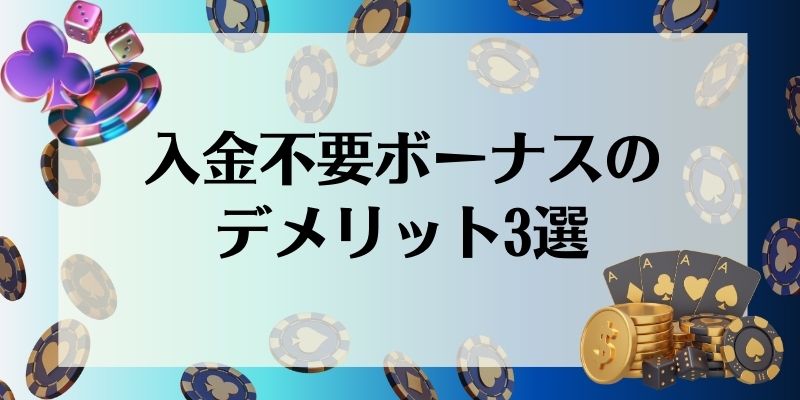 入金不要ボーナス\u3000デメリット