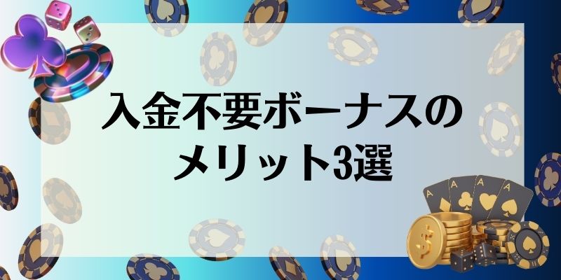 入金不要ボーナス\u3000メリット