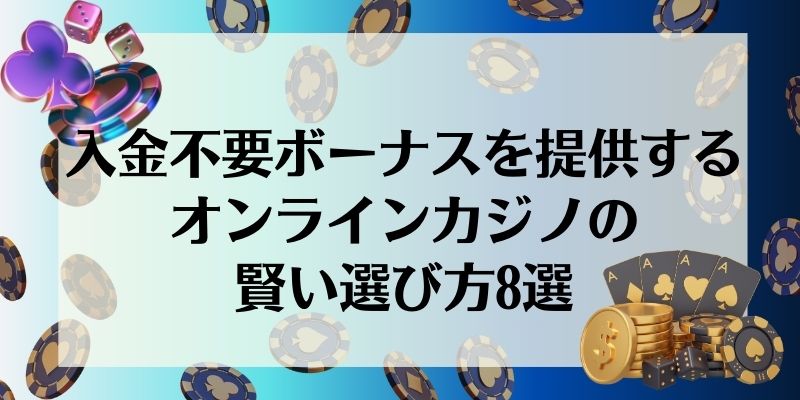 入金不要ボーナス\u3000オンラインカジノの選び方