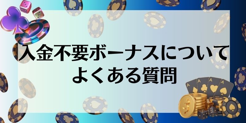 入金不要ボーナス　よくある質問