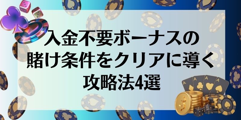 入金不要ボーナス\u3000攻略法