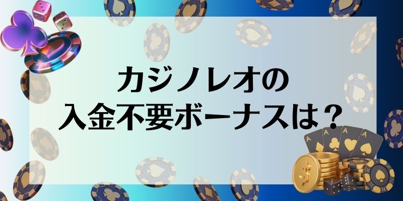 カジノレオ　入金不要ボーナス