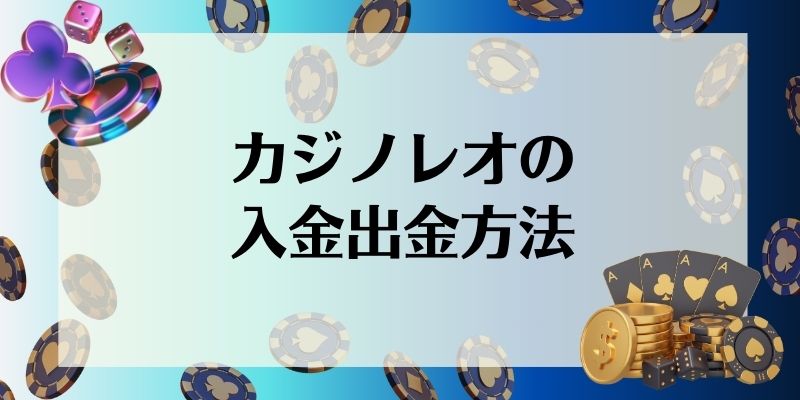 カジノレオ　入金出金方法