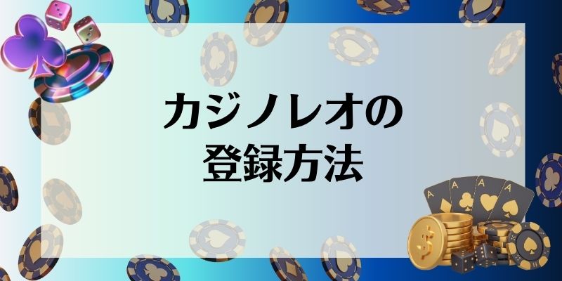 カジノレオ　登録方法