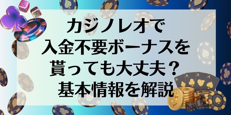 カジノレオ　基本情報