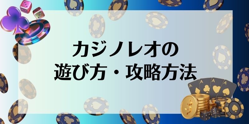 カジノレオ　遊び方・攻略方法