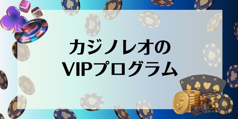 カジノレオ　VIP