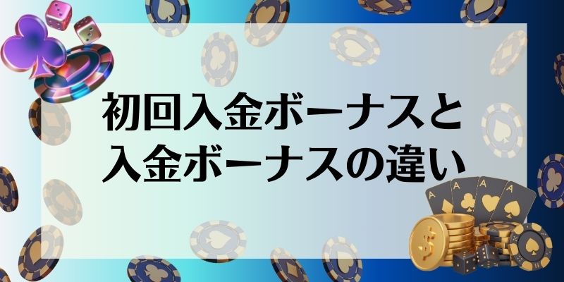 初回入金ボーナスと入金ボーナスの違い