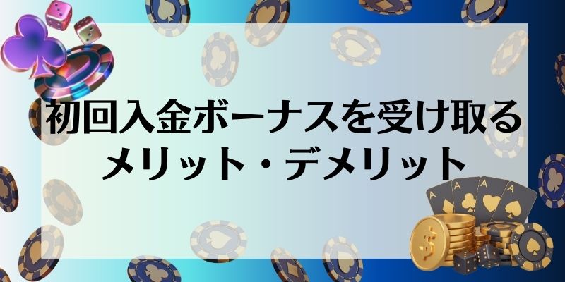 初回入金ボーナスを受け取るメリット・デメリット