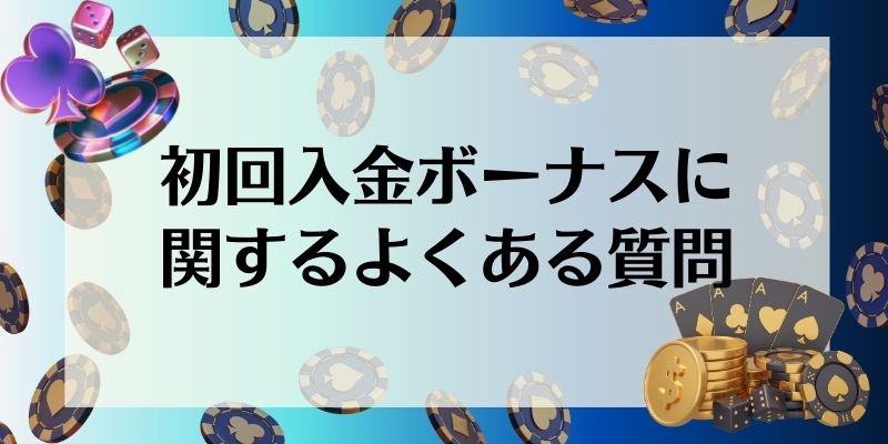 初回入金ボーナスに関するよくある質問