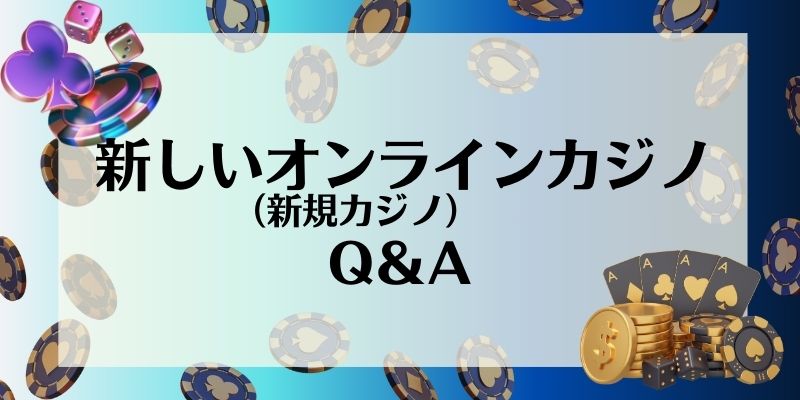 新しいオンラインカジノ_Q＆A