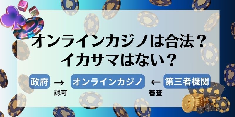 オンラインカジノ　合法？イカサマはない？