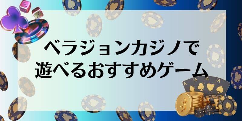 ベラジョンカジノ おすすめゲーム