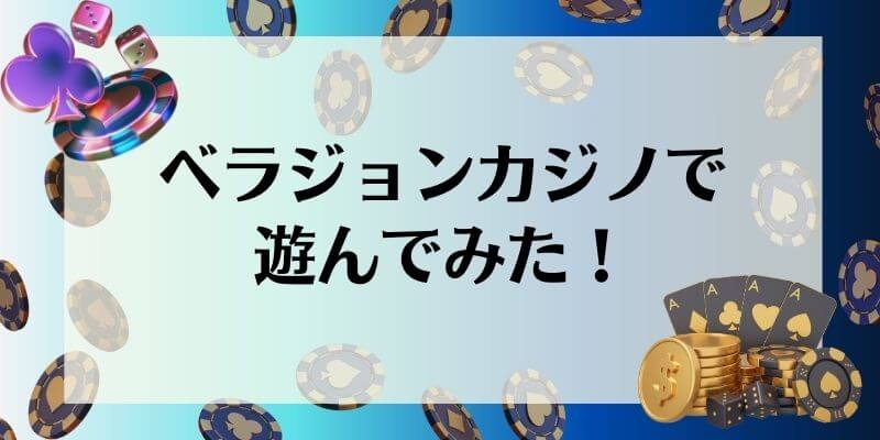 ベラジョンカジノ 遊んでみた