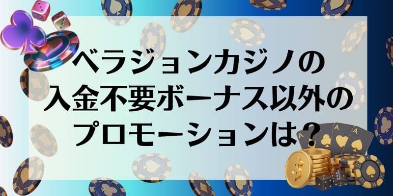 ベラジョンカジノ プロモーション