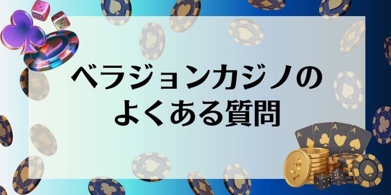 ベラジョンカジノ よくある質問