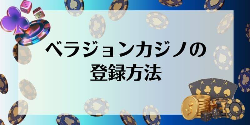 ベラジョンカジノ 登録方法