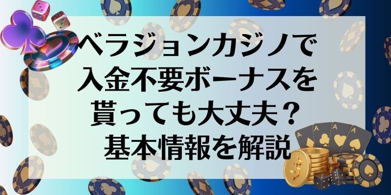 ベラジョンカジノ基本情報