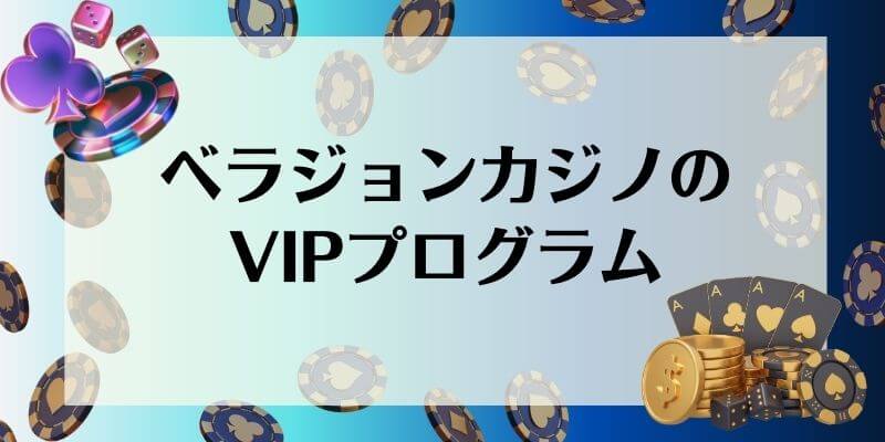 ベラジョンカジノ VIPプログラム