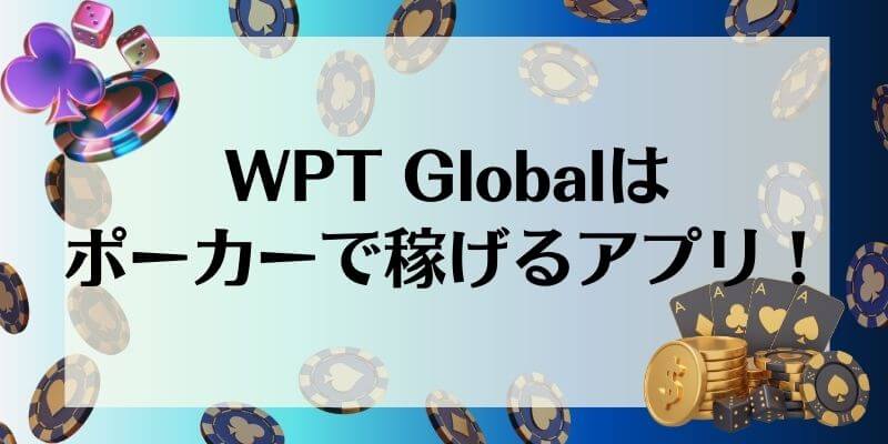 WPT Global 稼げるアプリ