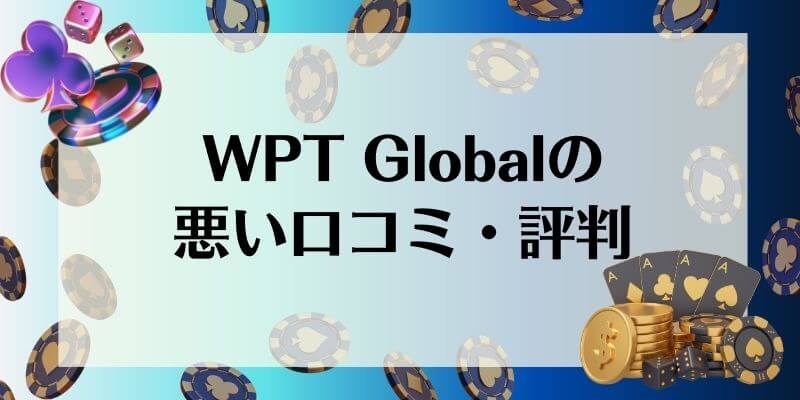 WPT Global 悪い口コミ