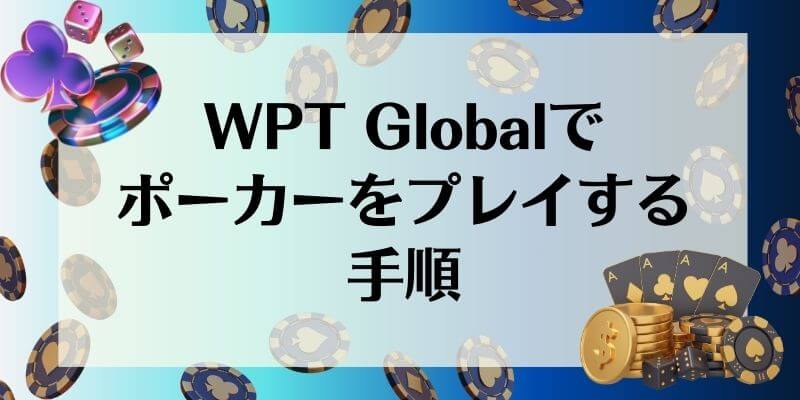 WPT Global ポーカープレイ手順