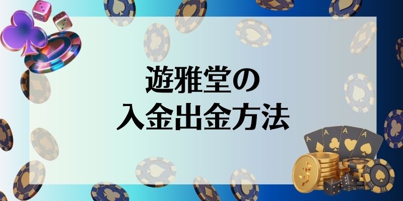 遊雅堂　入金出金方法