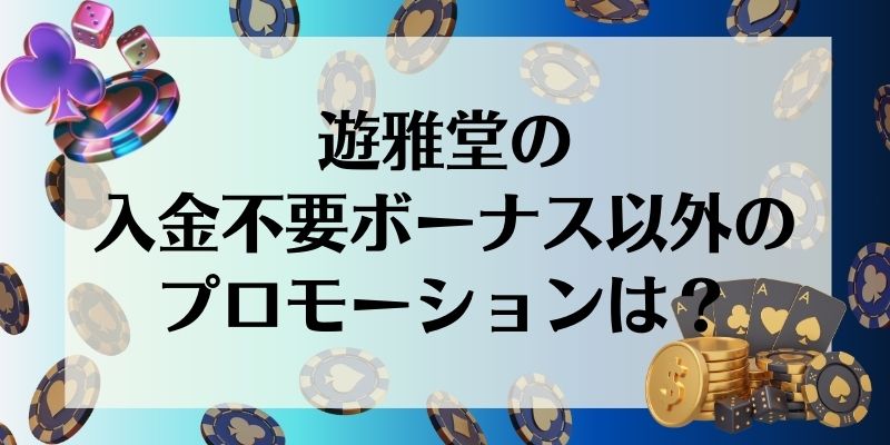 遊雅堂　プロモーション