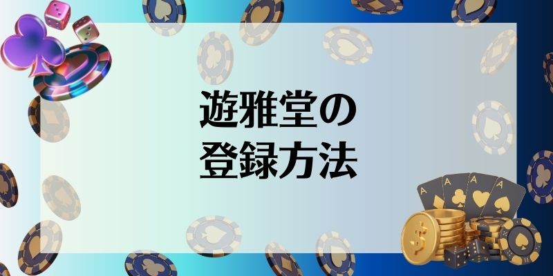 遊雅堂　登録方法