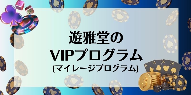 遊雅堂　VIP