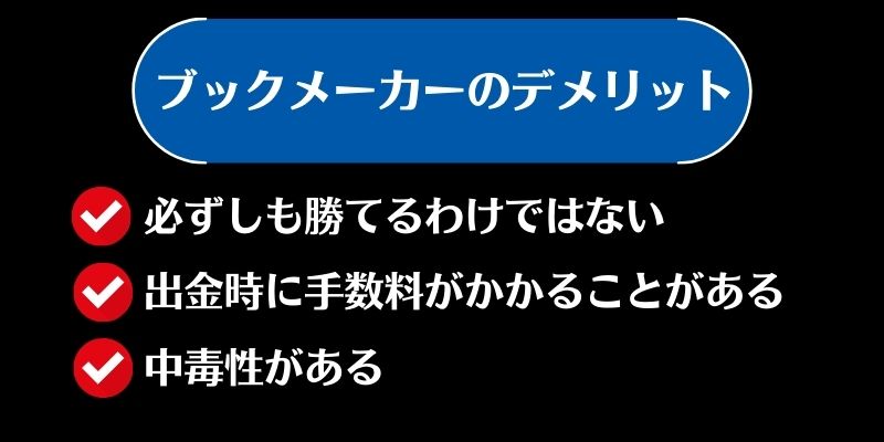 ブックメーカー　おすすめ　デメリット