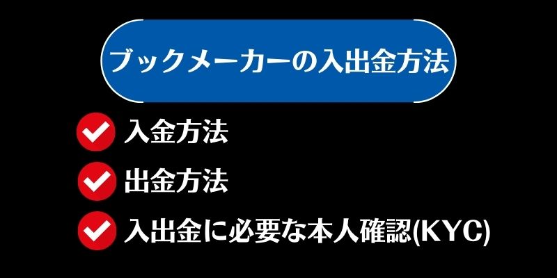 ブックメーカー　おすすめ　入出金方法