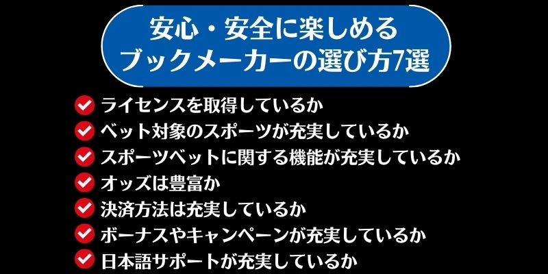 ブックメーカー　おすすめ　ブックーメーカーの選び方