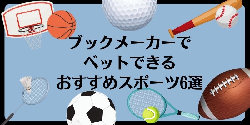 ブックメーカー　おすすめ　おすすめスポーツ