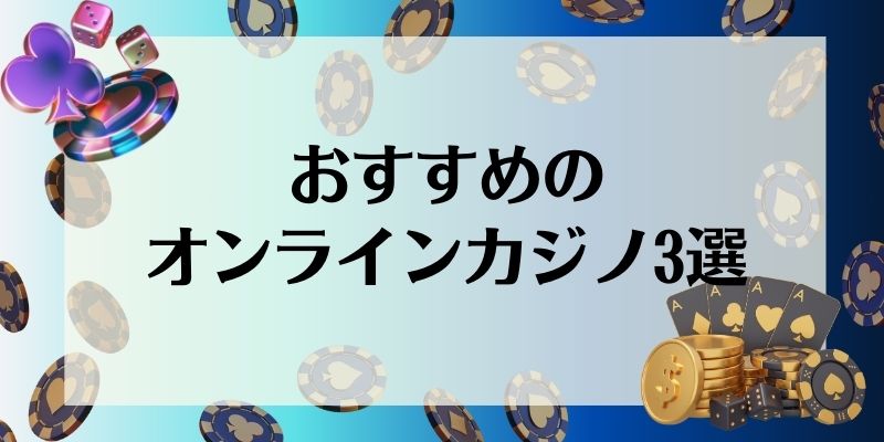 おすすめのオンラインカジノ3選