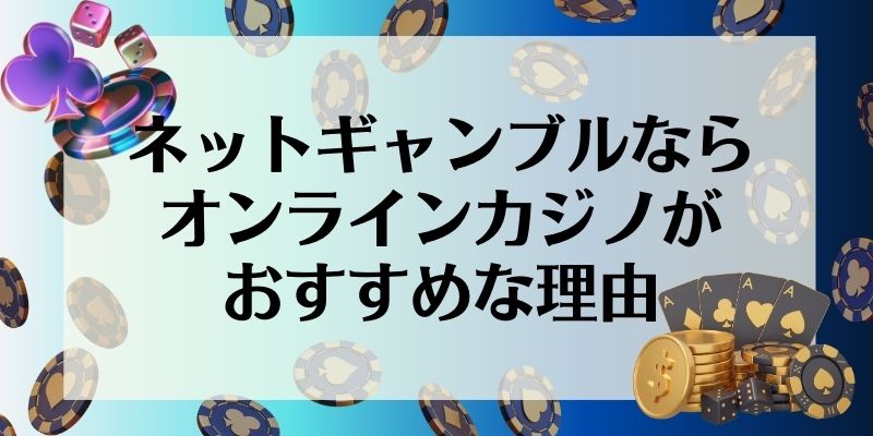 ネットギャンブルならオンラインカジノがおすすめな理由