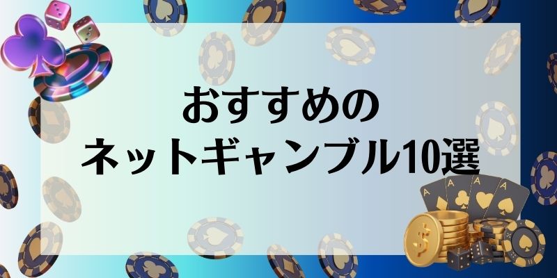 おすすめのネットギャンブル10選