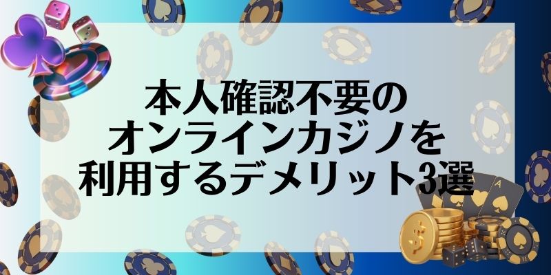 本人確認不要 オンラインカジノ デメリット