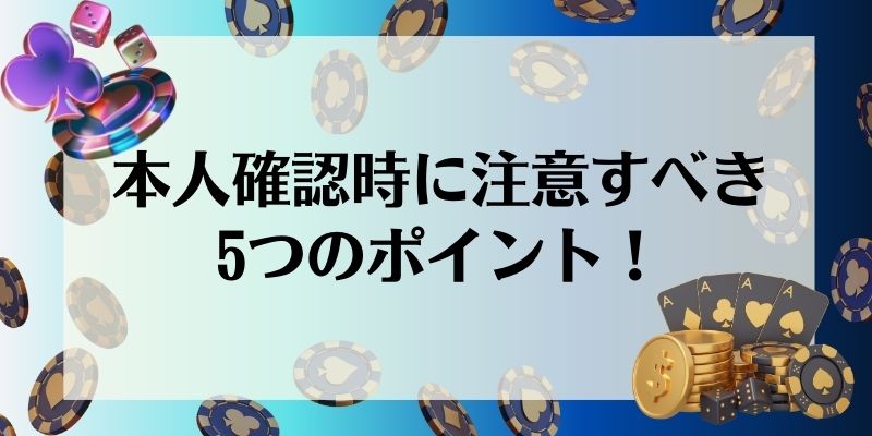 オンラインカジノ 本人確認 注意点