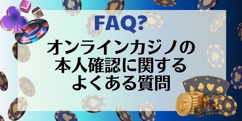 オンラインカジノ 本人確認 よくある質問