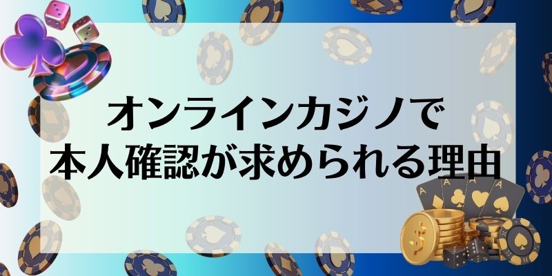 オンラインカジノ 本人確認 求められる理由