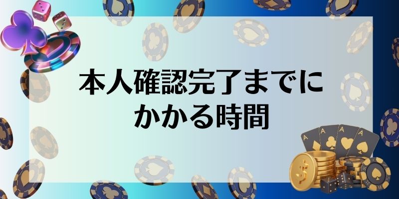 オンラインカジノ 本人確認 かかる時間