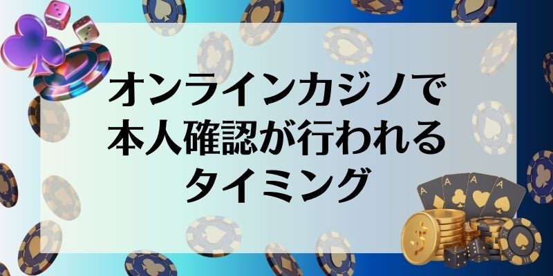 オンラインカジノ 本人確認 タイミング