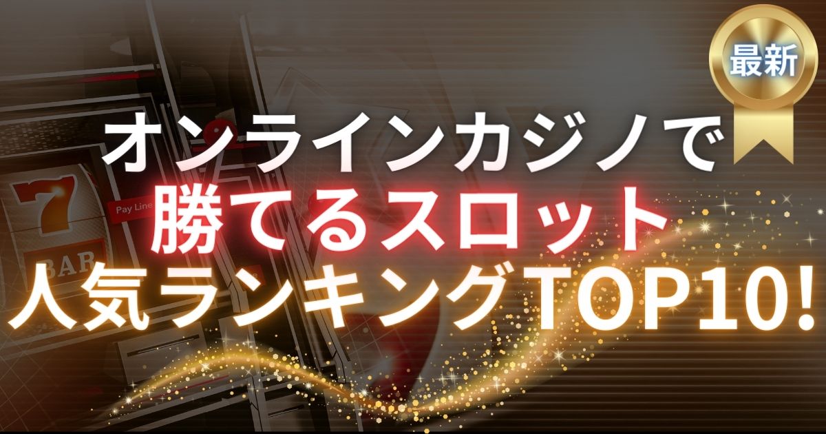 【2024年3月最新】オンラインカジノで勝てるスロット人気ランキングTOP10！おすすめの機種を紹介