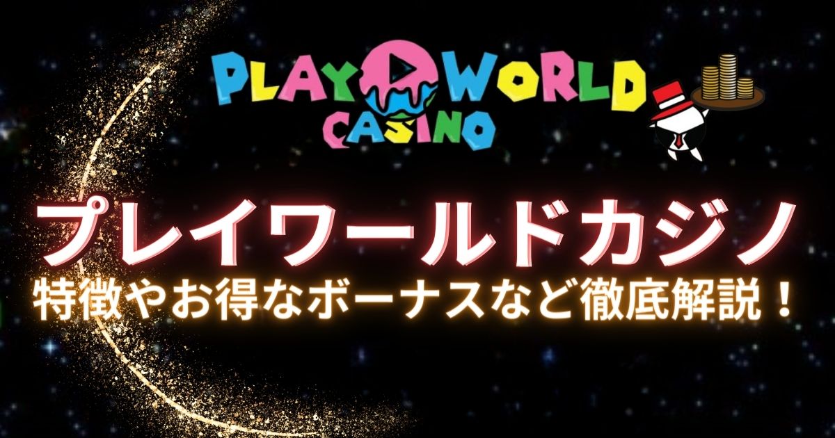 プレイワールドカジノ(PLAY WORLD CASINO)入金不要ボーナス50ドル|評判や登録方法などについても解説