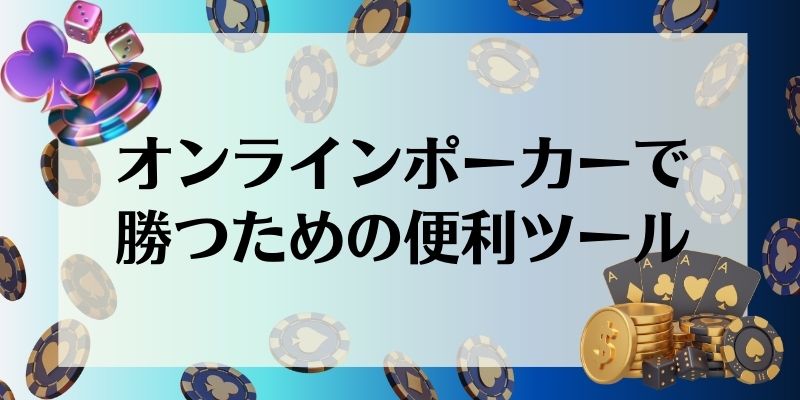 オンラインポーカー_オンラインポーカーで勝つための便利ツール