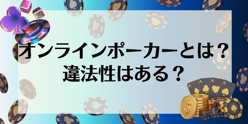 オンラインポーカー_違法性